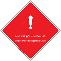  , یخ زده , گاز مایع , عنصر , خطر , 