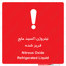  , یخ زده , گاز مایع , عنصر , خطر , 