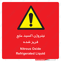  , یخ زده , گاز مایع , عنصر , خطر , 