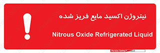 تابلوی ایمنی نیتروژن اکسید مایع فریز شده – طرح 11415