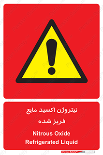  , یخ زده , گاز مایع , عنصر , خطر , 