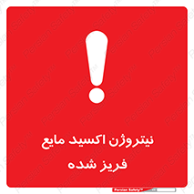  , یخ زده , گاز مایع , عنصر , خطر , 