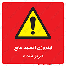  , یخ زده , گاز مایع , عنصر , خطر , 