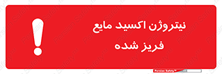  , یخ زده , گاز مایع , عنصر , خطر , 
