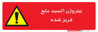  , یخ زده , گاز مایع , عنصر , خطر , 