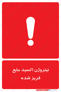  , یخ زده , گاز مایع , عنصر , خطر , 
