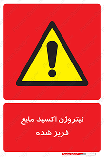  , یخ زده , گاز مایع , عنصر , خطر , 