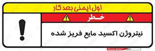  , یخ زده , گاز مایع , عنصر , خطر , 