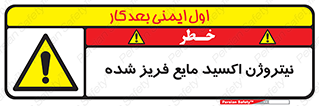  , یخ زده , گاز مایع , عنصر , خطر , 