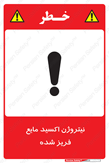  , یخ زده , گاز مایع , عنصر , خطر , 