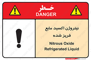 Safety sign: Nitrous Oxide Refrigerated Liquid – design 11415