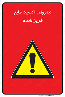  , یخ زده , گاز مایع , عنصر , خطر , 
