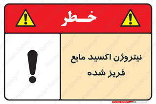  , یخ زده , گاز مایع , عنصر , خطر , 