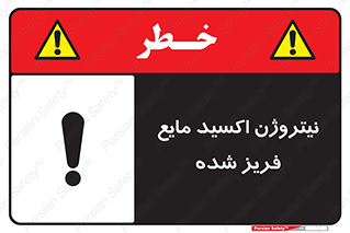 تابلوی ایمنی نیتروژن اکسید مایع فریز شده – طرح 11415