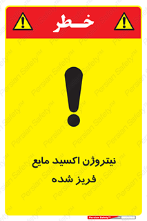  , یخ زده , گاز مایع , عنصر , خطر , 