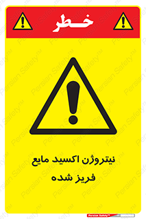  , یخ زده , گاز مایع , عنصر , خطر , 