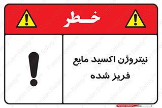  , یخ زده , گاز مایع , عنصر , خطر , 