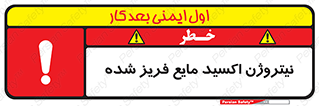 تابلوی ایمنی نیتروژن اکسید مایع فریز شده – طرح 11415