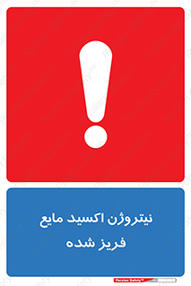Safety sign: Nitrous Oxide Refrigerated Liquid – design 11415