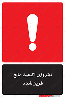  , یخ زده , گاز مایع , عنصر , خطر , 