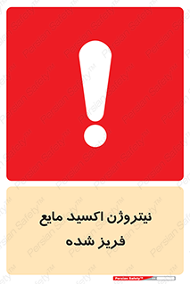  , یخ زده , گاز مایع , عنصر , خطر , 