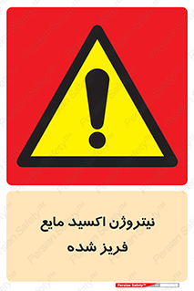  , یخ زده , گاز مایع , عنصر , خطر , 