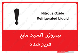  , یخ زده , گاز مایع , عنصر , خطر , 