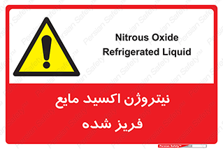  , یخ زده , گاز مایع , عنصر , خطر , 