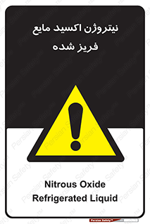  , یخ زده , گاز مایع , عنصر , خطر , 