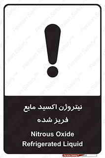 Safety sign: Nitrous Oxide Refrigerated Liquid – design 11415