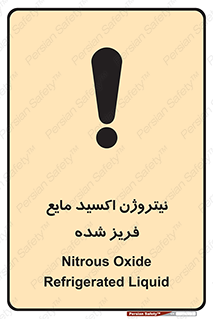 تابلوی ایمنی نیتروژن اکسید مایع فریز شده – طرح 11415