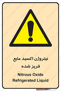  , یخ زده , گاز مایع , عنصر , خطر , 