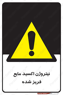  , یخ زده , گاز مایع , عنصر , خطر , 