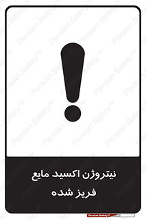 تابلوی ایمنی نیتروژن اکسید مایع فریز شده – طرح 11415