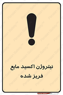  , یخ زده , گاز مایع , عنصر , خطر , 