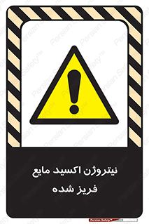  , یخ زده , گاز مایع , عنصر , خطر , 