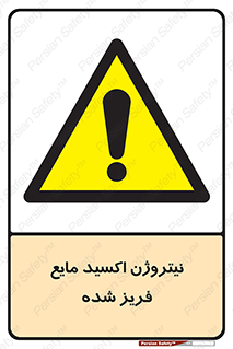  , یخ زده , گاز مایع , عنصر , خطر , 