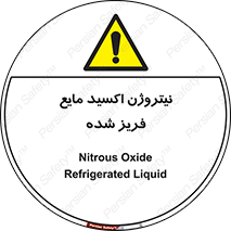  , یخ زده , گاز مایع , عنصر , خطر , 