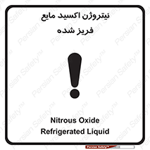  , یخ زده , گاز مایع , عنصر , خطر , 