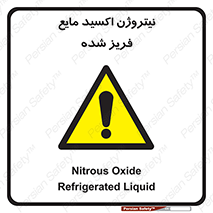  , یخ زده , گاز مایع , عنصر , خطر , 