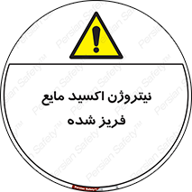  , یخ زده , گاز مایع , عنصر , خطر , 