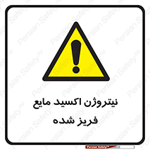  , یخ زده , گاز مایع , عنصر , خطر , 