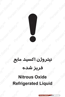 تابلوی ایمنی نیتروژن اکسید مایع فریز شده – طرح 11415