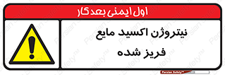  , یخ زده , گاز مایع , عنصر , خطر , 