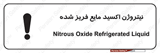 , یخ زده , گاز مایع , عنصر , خطر , 