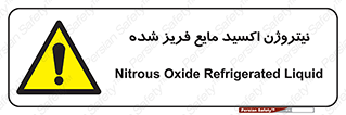  , یخ زده , گاز مایع , عنصر , خطر , 