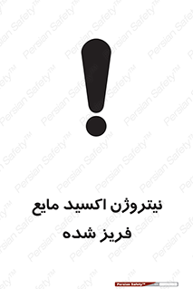  , یخ زده , گاز مایع , عنصر , خطر , 
