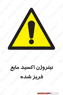  , یخ زده , گاز مایع , عنصر , خطر , 