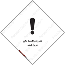  , یخ زده , گاز مایع , عنصر , خطر , 