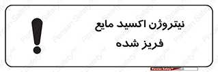  , یخ زده , گاز مایع , عنصر , خطر , 